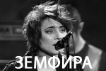 Билеты на концерты Земфира в Москве 24 и 26 февраля 2022 года