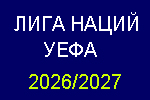 Билеты Лига Наций УЕФА 2026-2027